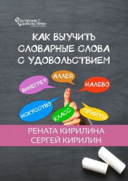 Книга "Как выучить словарные слова с удовольствием" – Сергей Кирилин, Рената Кирилина