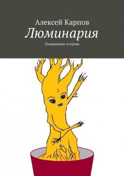 Книга "Люминария. Плавающие острова" – Алексей Поликарпов, Алексей Карпов