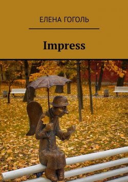 Книга "Impress" – Елена Гоголь