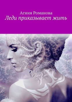 Книга "Леди приказывает жить" – Агния Романова