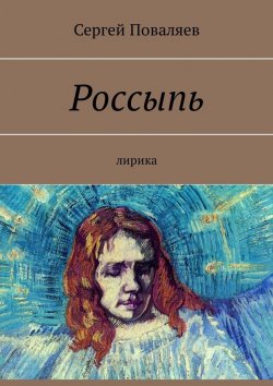Книга "Россыпь. Лирика" – Сергей Поваляев