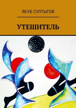 Книга "Утешитель" – Якуб Султыгов