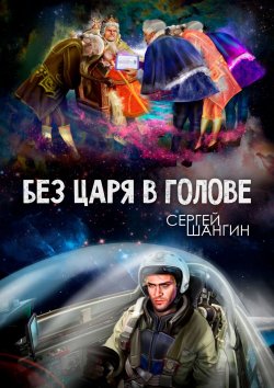 Книга "Без царя в голове. Боевая фантастика" – Сергей Шангин