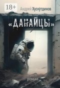 «Данайцы». Роман (Андрей Хуснутдинов)