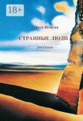 Странные люди (Сергей Шангин)