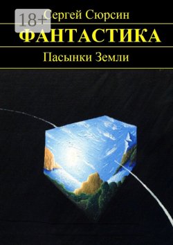 Книга "Пасынки Земли" – Сергей Сюрсин