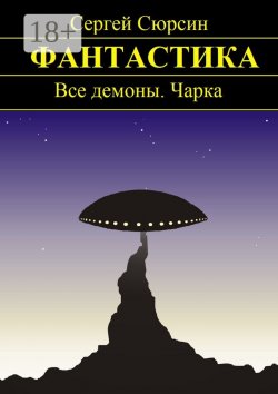 Книга "Фантастика. Все демоны. Чарка" – Сергей Сюрсин