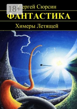 Книга "Химеры Летящей" – Сергей Сюрсин