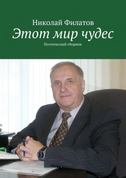 Книга "Этот мир чудес. Поэтический сборник" – Николай Филатов