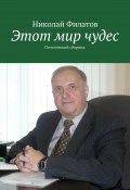 Этот мир чудес. Поэтический сборник (Николай Филатов)