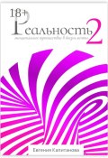 Реальность #2. Эмоциональное путешествие в жизнь мечты (Евгения Капитанова)