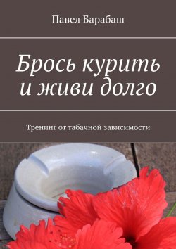 Книга "Брось курить и живи долго. Тренинг от табачной зависимости" – Павел Барабаш