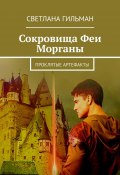 Сокровища Феи Морганы. Проклятые артефакты (Светлана Гильман)