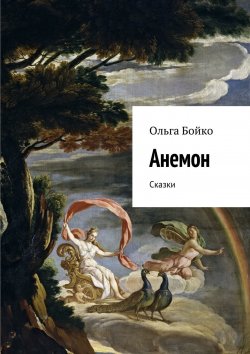 Книга "Анемон. Сказки" – Ольга Бойко