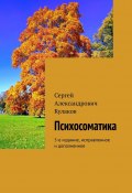 Психосоматика. 5-е издание, исправленное и дополненное (Сергей Кулаков)