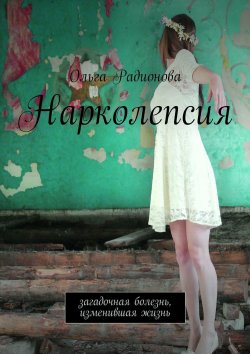 Книга "Нарколепсия. Загадочная болезнь, изменившая жизнь" – Ольга Радионова