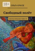 Свободный полёт. Фантастические повести (Ольга Краузе)