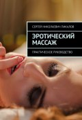 Эротический массаж. Практическое руководство (Сергей Пикалов, Сергей Пикалов)