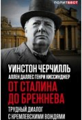 Книга "От Сталина до Брежнева. Трудный диалог с кремлевскими вождями" (Аллен Даллес, Уинстон Черчилль)