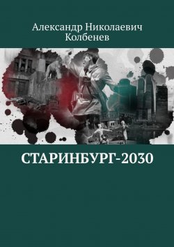 Книга "Старинбург-2030" – Александр Колбенев