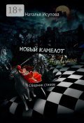 Новый Камелот. Сборник стихов (Наталья Исупова)