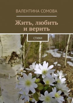 Книга "Жить, любить и верить. Стихи" – Валентина Сомова