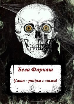 Книга "Ужас – рядом с нами!" – Бела Фаркаш
