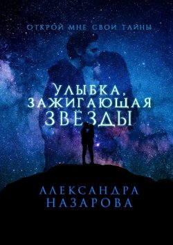 Книга "Улыбка, зажигающая звезды" – Александра Назарова