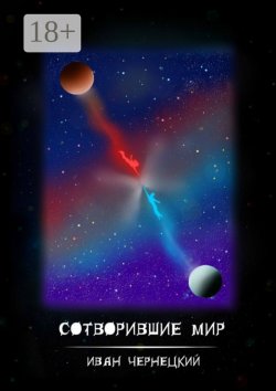 Книга "Сотворившие мир" – Иван Чернецкий
