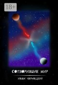 Сотворившие мир (Чернецкий Иван)