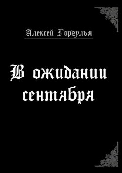 Книга "В ожидании сентября" – Алексей Горгулья
