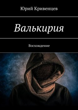 Книга "Валькирия. Восхождение" – Юрий Кривенцев