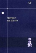 Матрос на мачте (Ставров Андрей, Андрей Тавров)