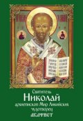Святитель Николай, архиепископ Мир Ликийских, чудотворец. Акафист (Сборник, 2017)