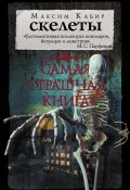 Книга "Скелеты" (Максим Кабир, 2018)