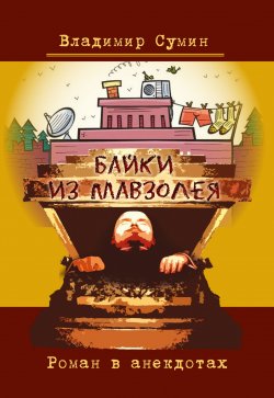 Книга "Байки из мавзолея. Роман в анекдотах" – Владимир Сумин, 2018