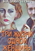 Три жизни одной женщины (Владимир Гурвич)