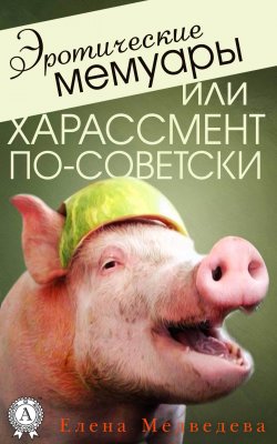 Книга "Эротические мемуары, или Харассмент по-советски" – Елена Медведева