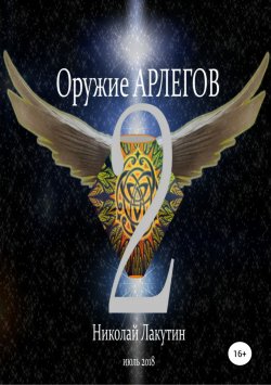 Книга "Оружие Арлегов" – Николай Лакутин