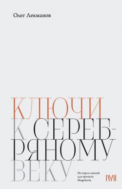 Книга "Ключи к «Серебряному веку»" – Олег Лекманов, 2016