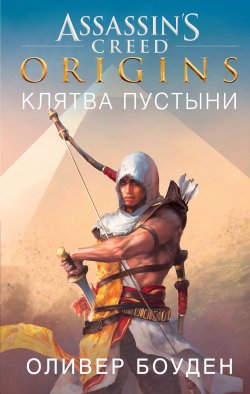Книга "Assassin’s Creed. Origins. Клятва пустыни" {Assassin's Creed} – Оливер Боуден, 2017