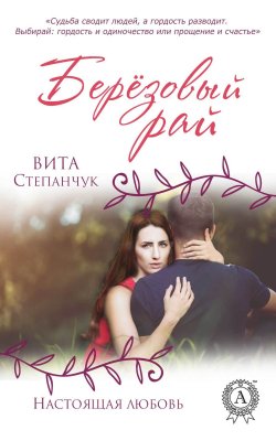 Книга "Берёзовый Рай" {Настоящая любовь} – Вита Степанчук