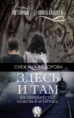 Книга "Здесь и там" – Снежана Федорова