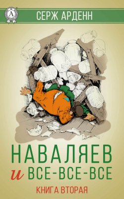 Книга "Наваляев и все-все-все. Книга 2" – Серж Арденн