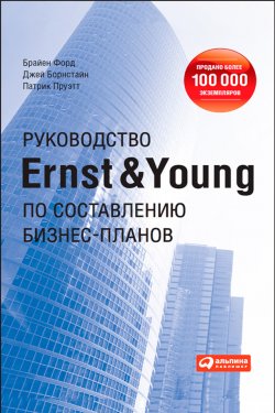 Книга "Руководство Ernst & Young по составлению бизнес-планов" – Брайен Форд, Патрик Пруэтт, Джей Борнстайн, 1987