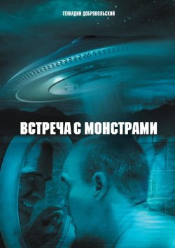Книга "Встреча с монстрами" – Геннадий Добровольский