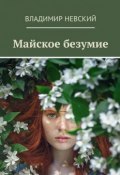 Майское безумие (Владимир Невский)