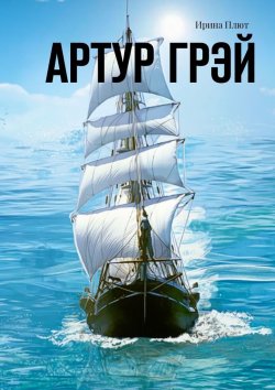 Книга "Артур Грэй" – Ирина Плют