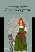 Волчья дорога. История времен тридцатилетней войны (Зарубин Александр)