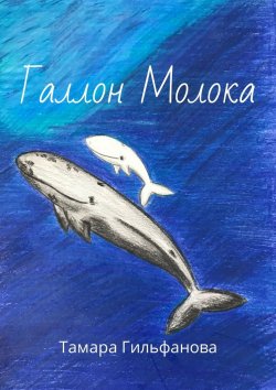 Книга "Галлон Молока" – Тамара Гильфанова